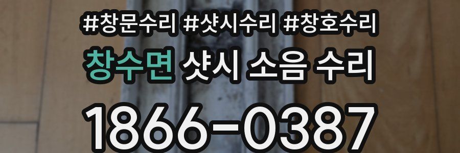 창수면 샷시 소음 수리