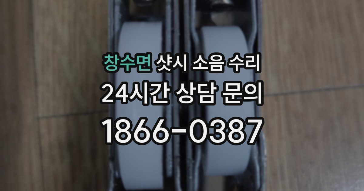 창수면 샷시 소음 수리