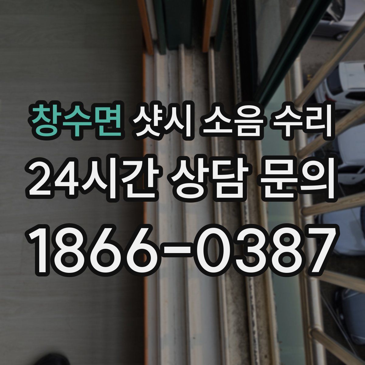 창수면 샷시 소음 수리