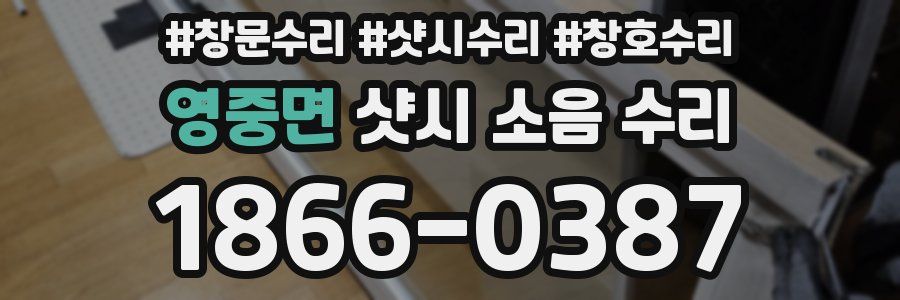 영중면 샷시 소음 수리