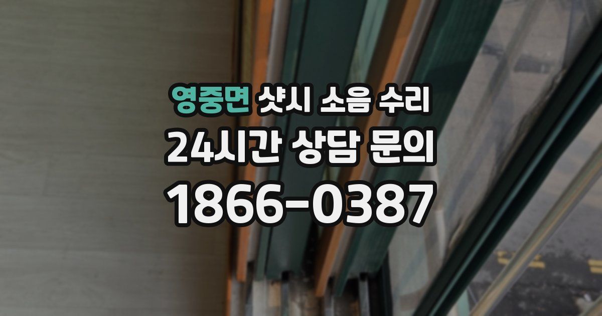 영중면 샷시 소음 수리