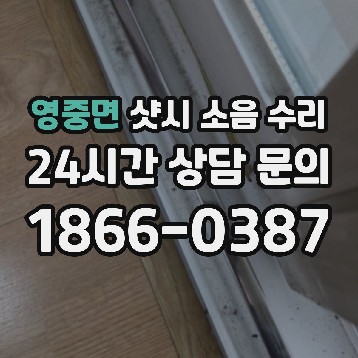 영중면 샷시 소음 수리