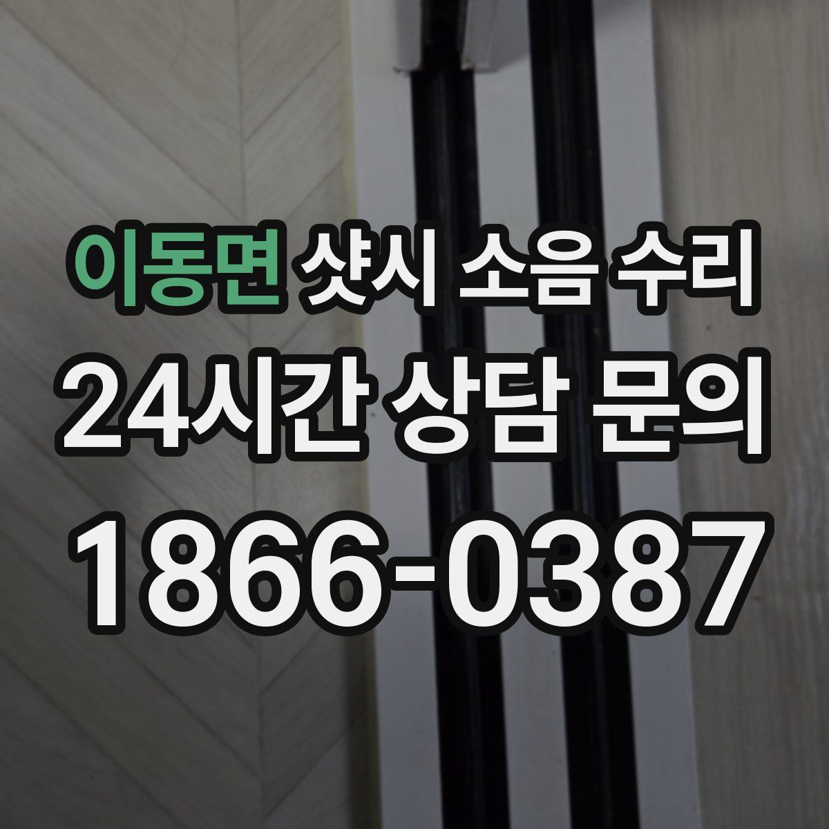 이동면 샷시 소음 수리
