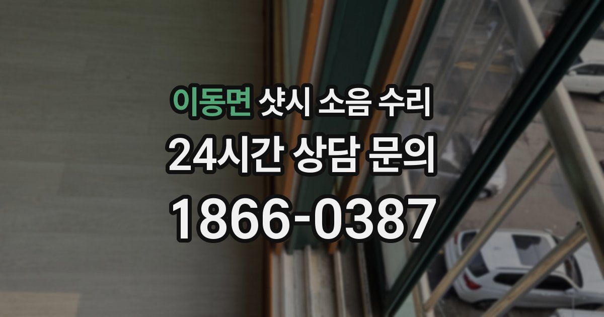이동면 샷시 소음 수리