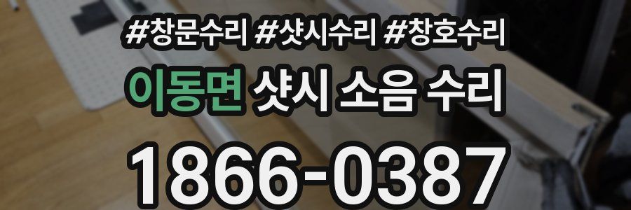이동면 샷시 소음 수리