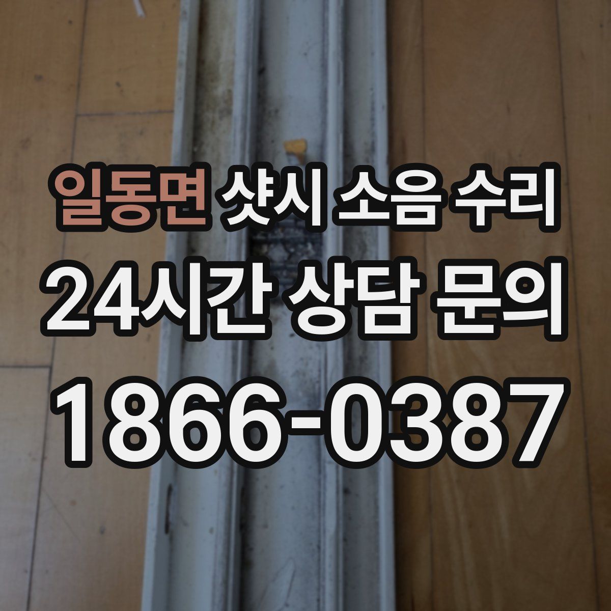 일동면 샷시 소음 수리