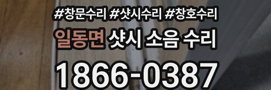 일동면 샷시 소음 수리