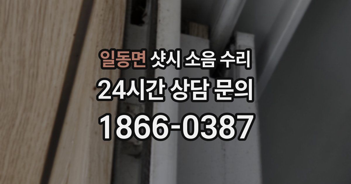 일동면 샷시 소음 수리