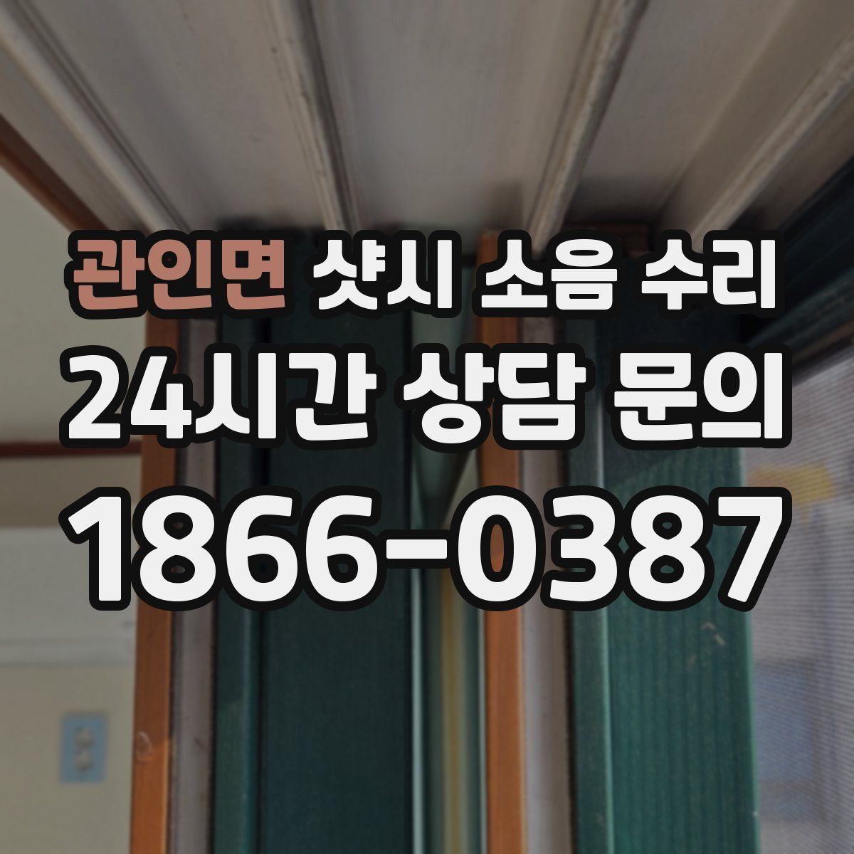 관인면 샷시 소음 수리