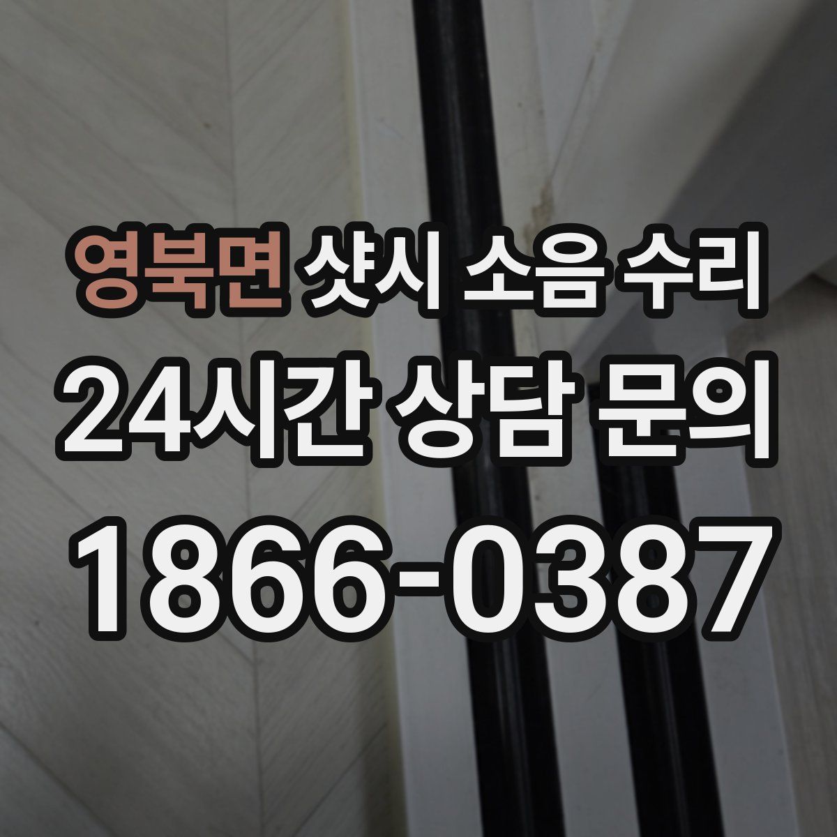 영북면 샷시 소음 수리