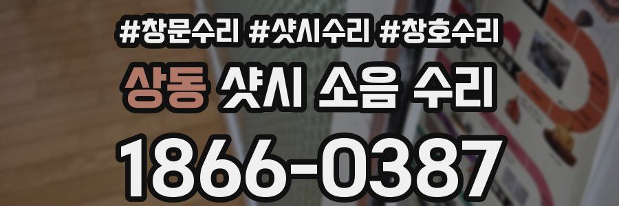 상동 샷시 소음 수리