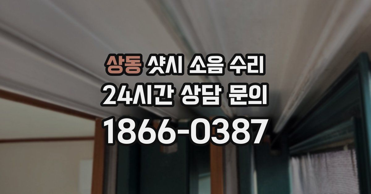 상동 샷시 소음 수리