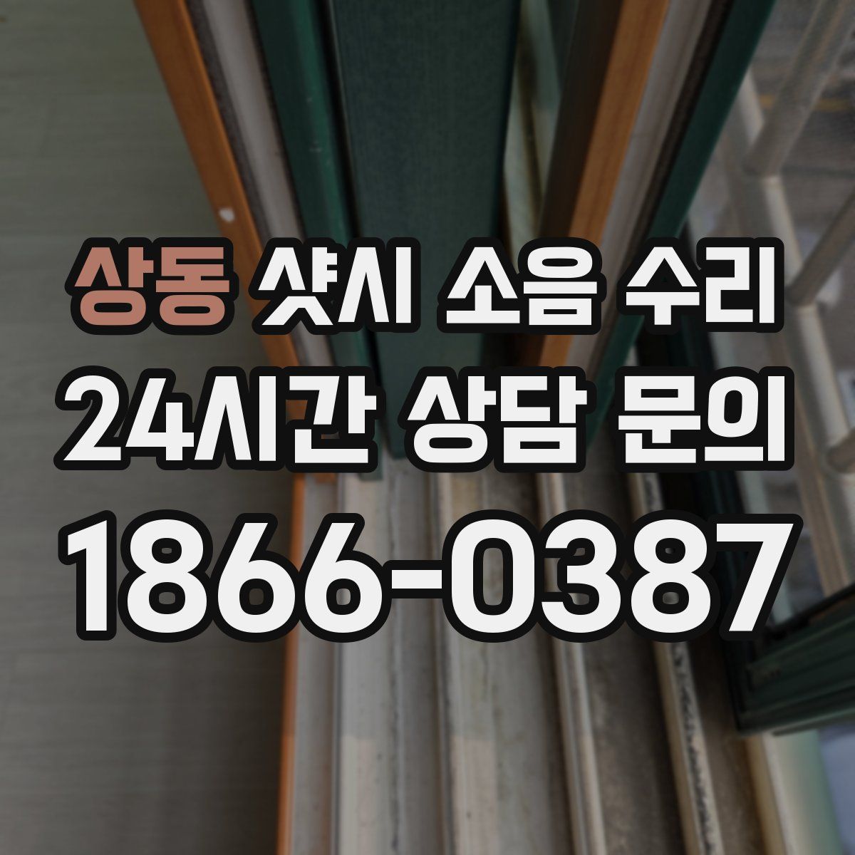 상동 샷시 소음 수리