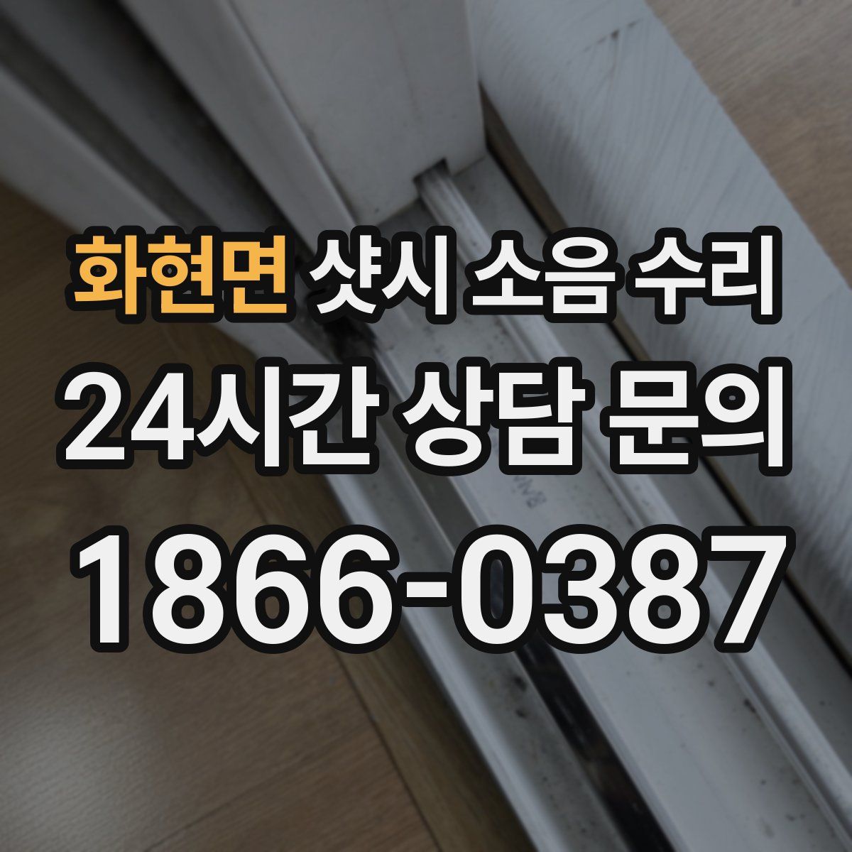 화현면 샷시 소음 수리