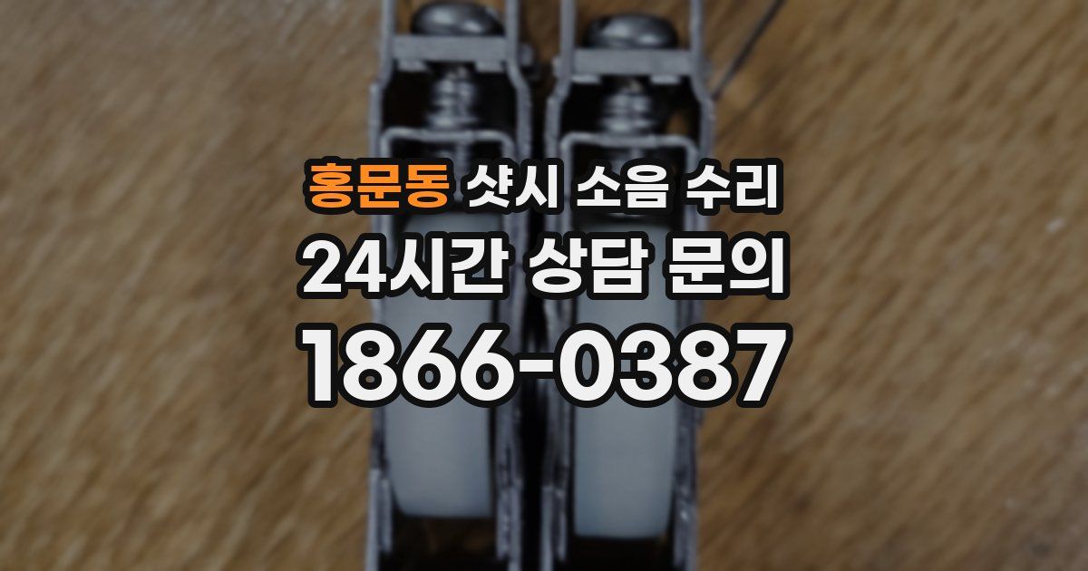 홍문동 샷시 소음 수리