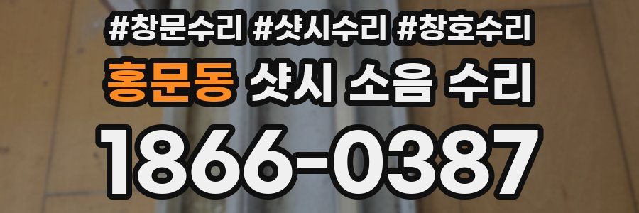 홍문동 샷시 소음 수리
