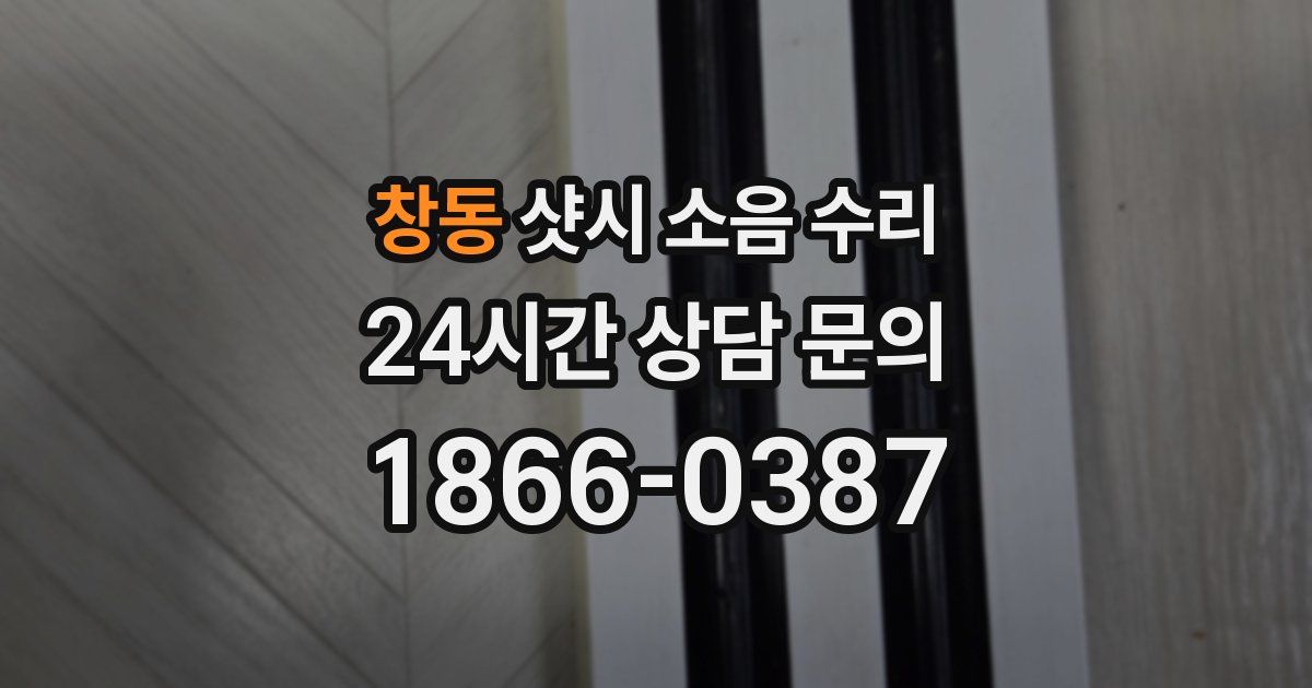 창동 샷시 소음 수리