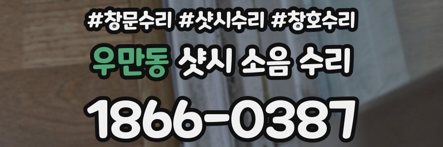 우만동 샷시 소음 수리