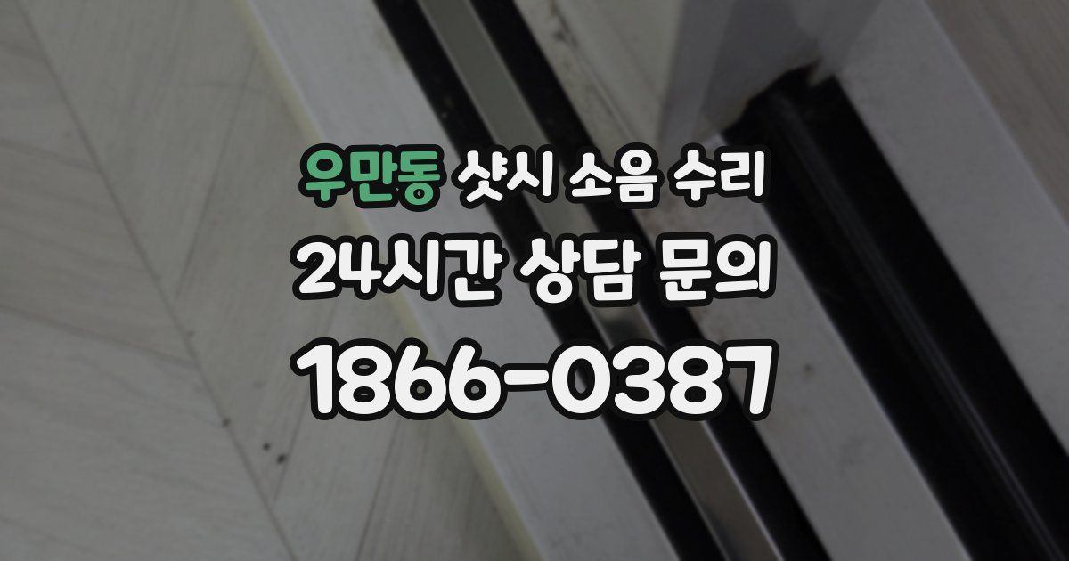 우만동 샷시 소음 수리