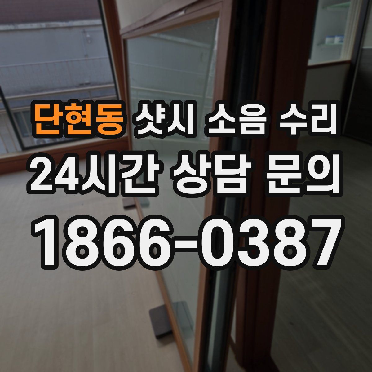 단현동 샷시 소음 수리