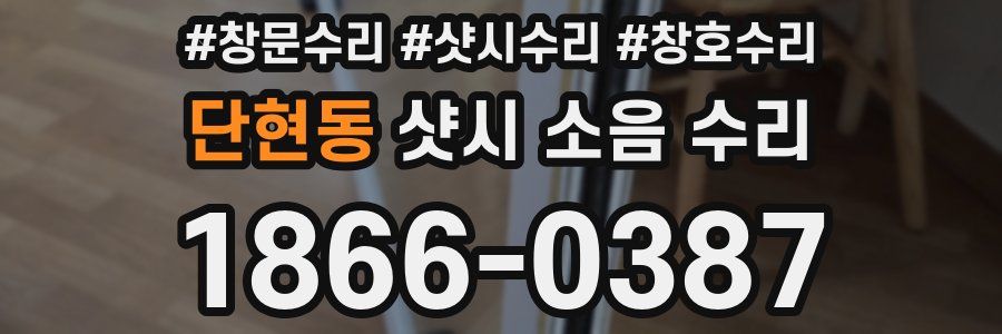 단현동 샷시 소음 수리