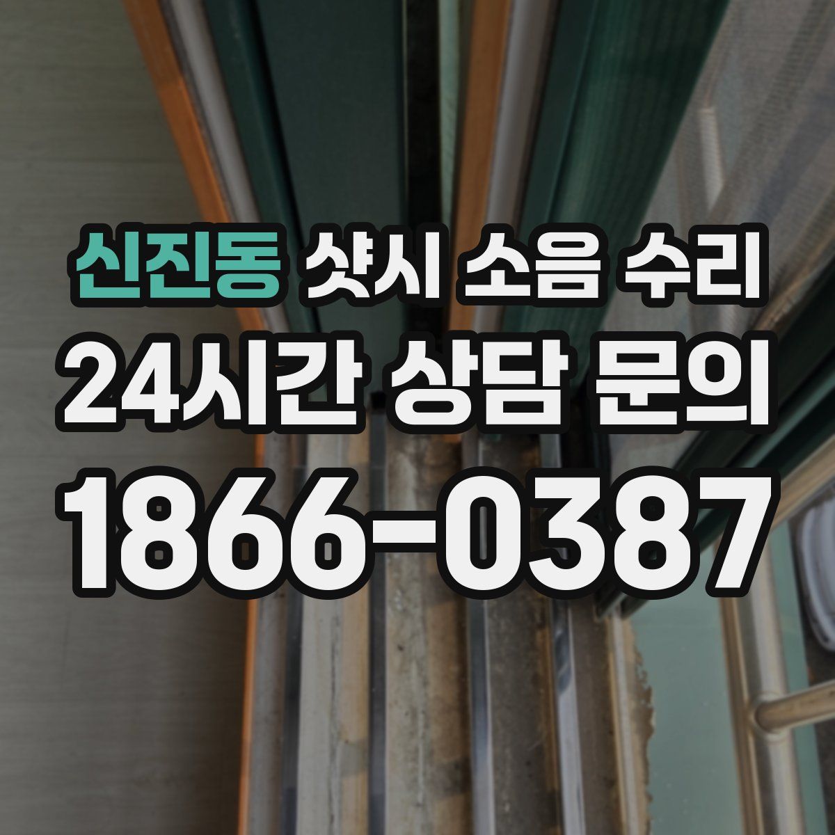 신진동 샷시 소음 수리