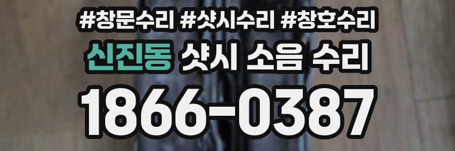 신진동 샷시 소음 수리
