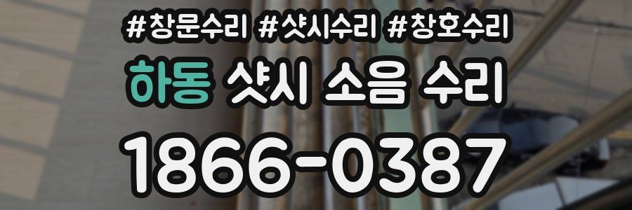 하동 샷시 소음 수리