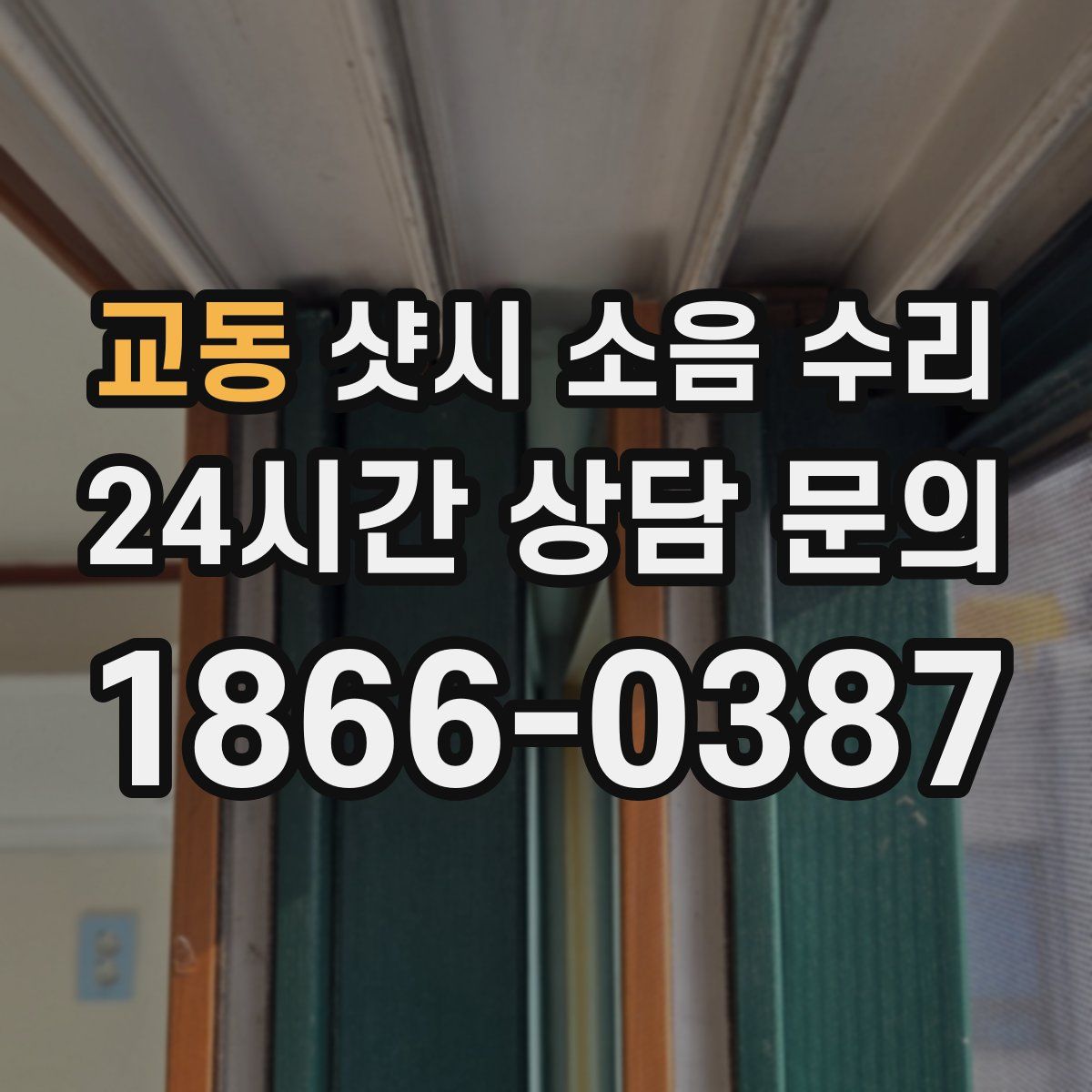 교동 샷시 소음 수리