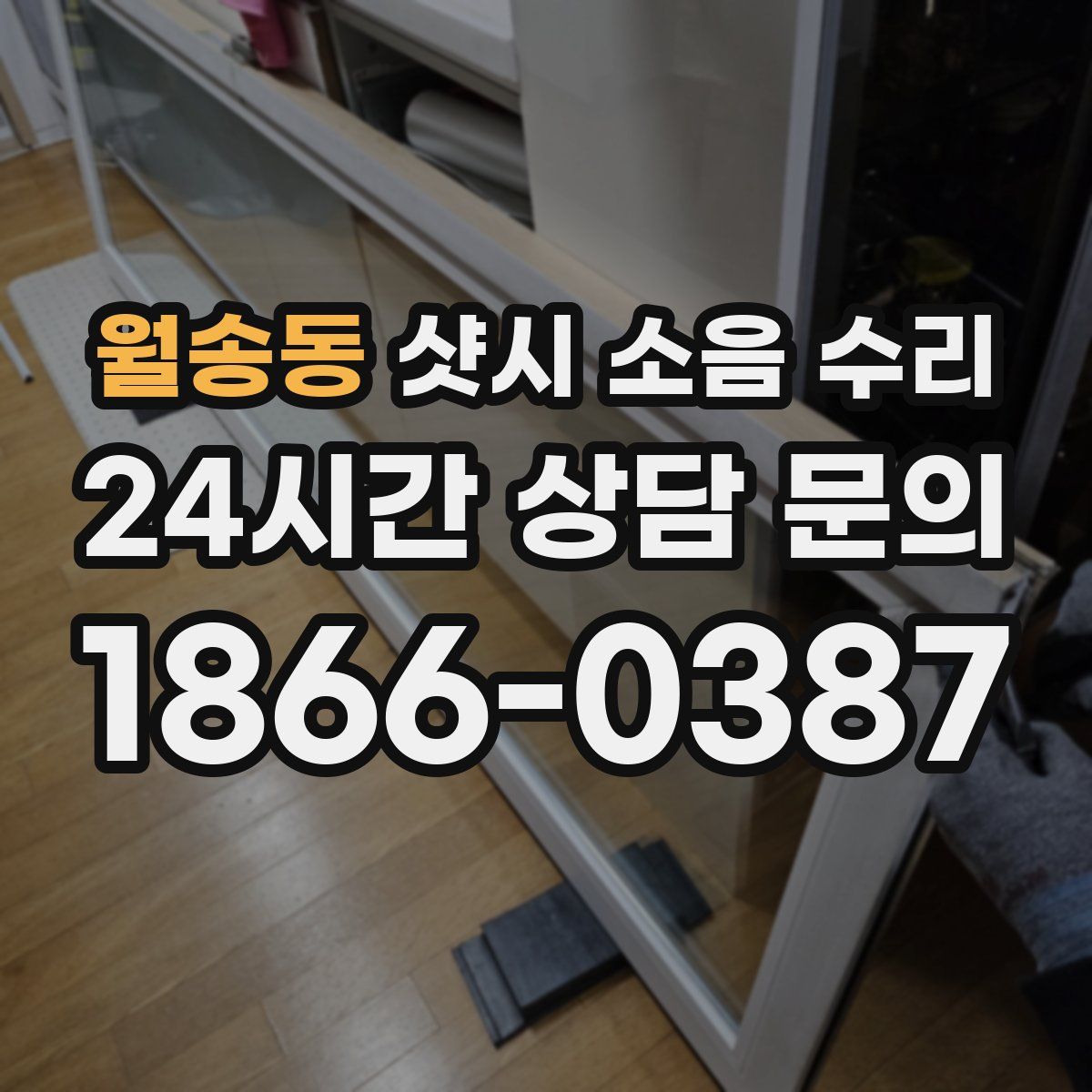 월송동 샷시 소음 수리