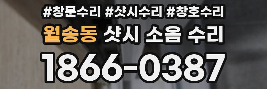 월송동 샷시 소음 수리