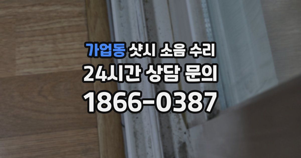 가업동 샷시 소음 수리