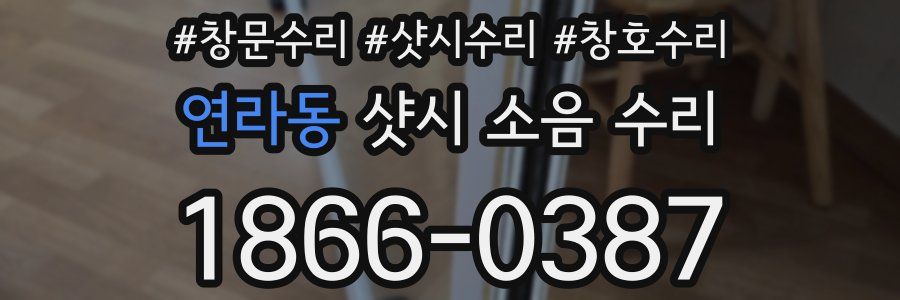 연라동 샷시 소음 수리