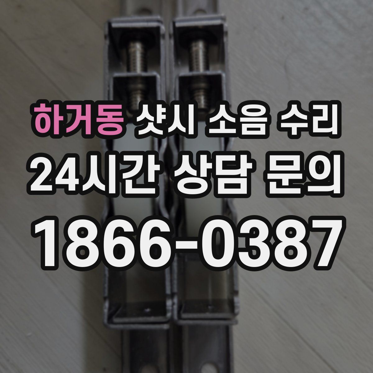 하거동 샷시 소음 수리