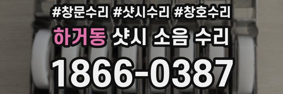 하거동 샷시 소음 수리