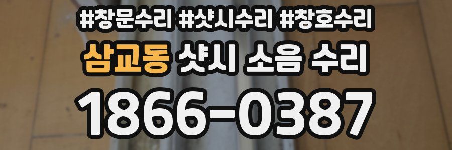 삼교동 샷시 소음 수리