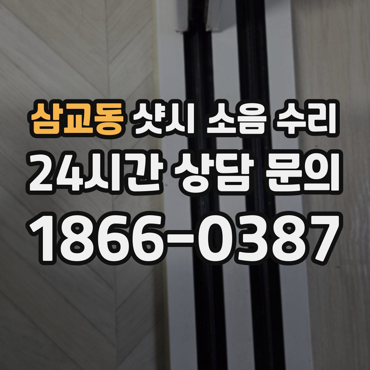 삼교동 샷시 소음 수리