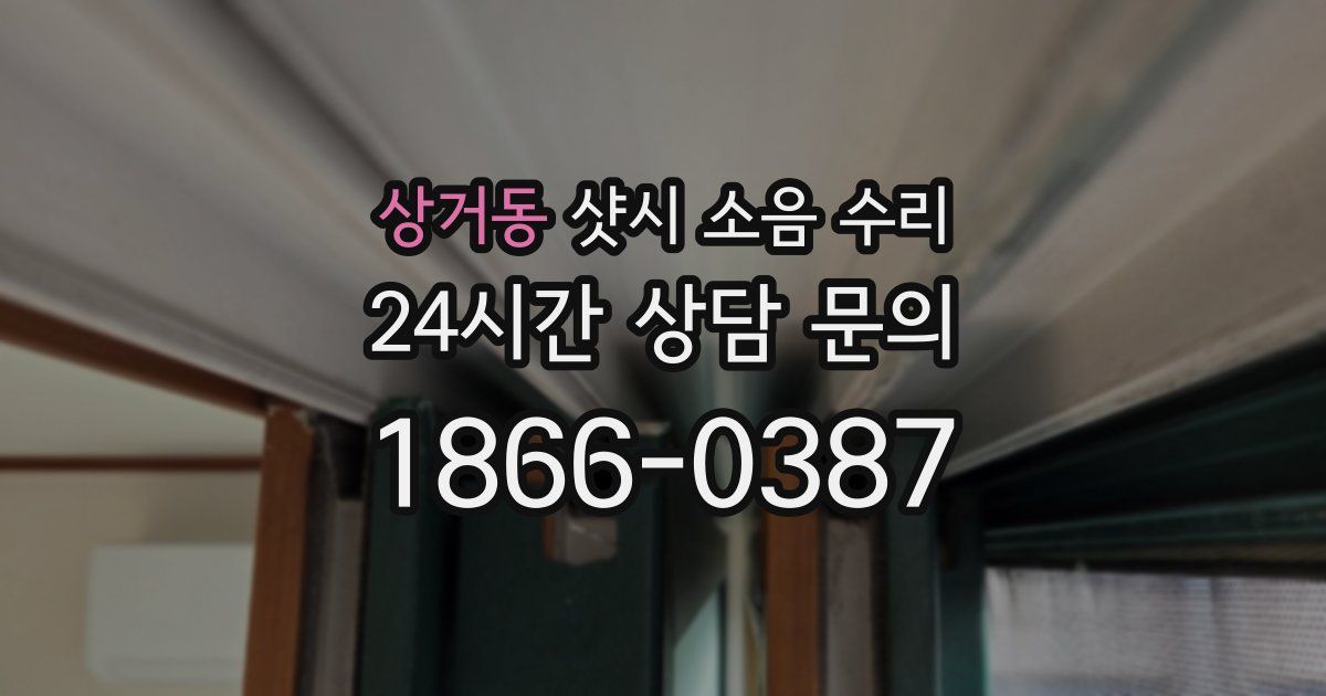 상거동 샷시 소음 수리
