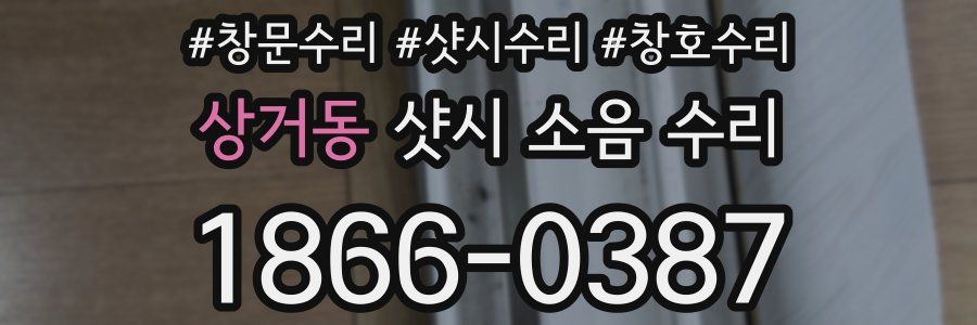 상거동 샷시 소음 수리