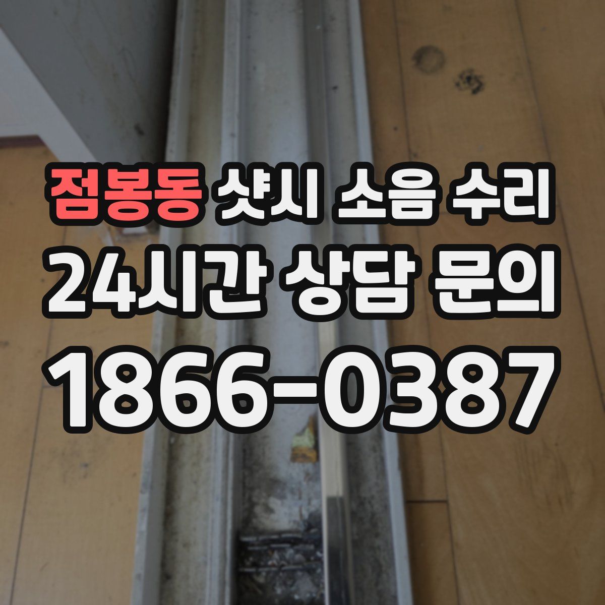 점봉동 샷시 소음 수리