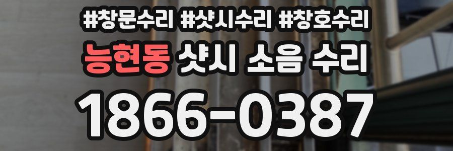능현동 샷시 소음 수리