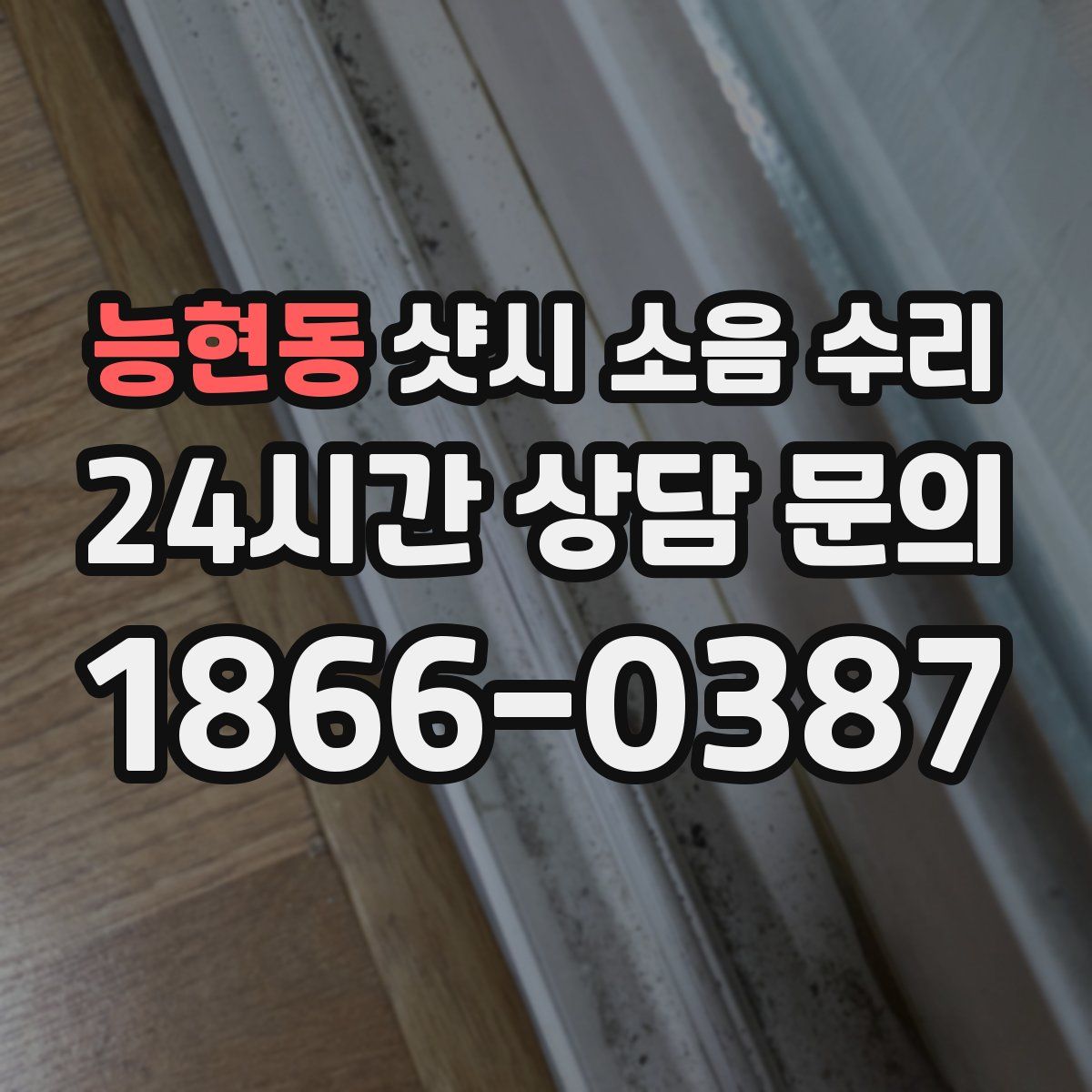 능현동 샷시 소음 수리