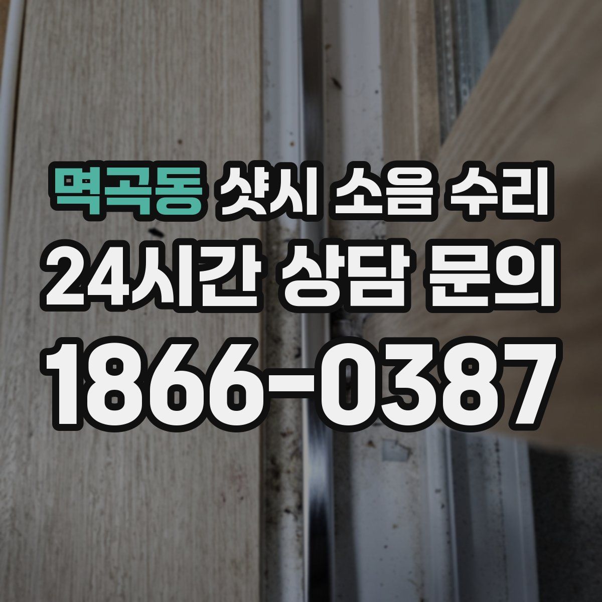 멱곡동 샷시 소음 수리