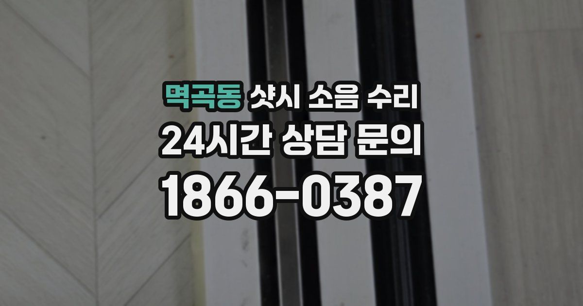 멱곡동 샷시 소음 수리