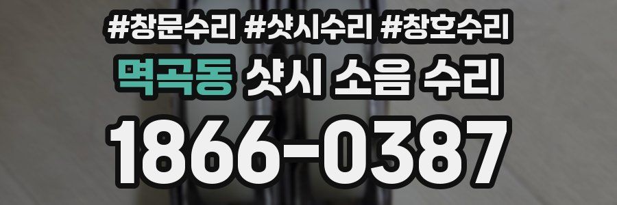 멱곡동 샷시 소음 수리