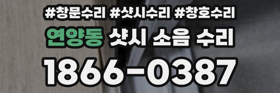 연양동 샷시 소음 수리