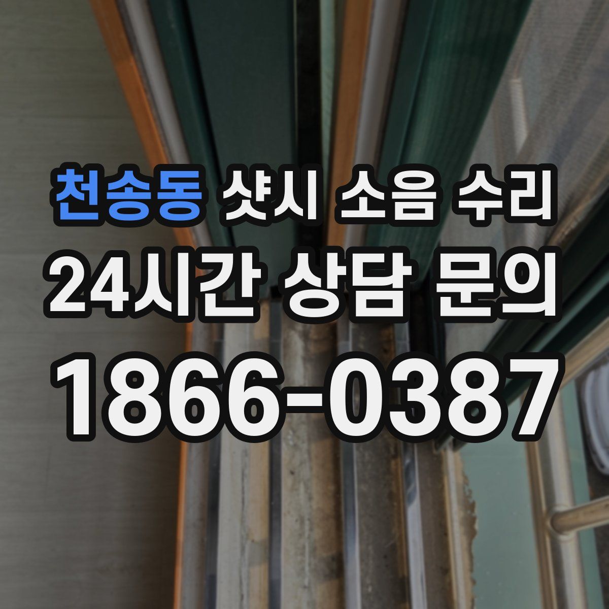 천송동 샷시 소음 수리