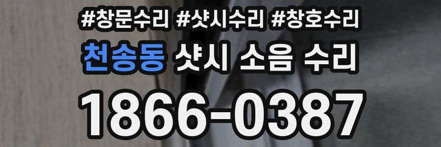 천송동 샷시 소음 수리