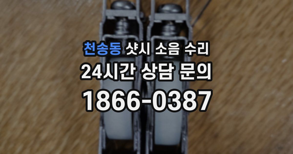 천송동 샷시 소음 수리