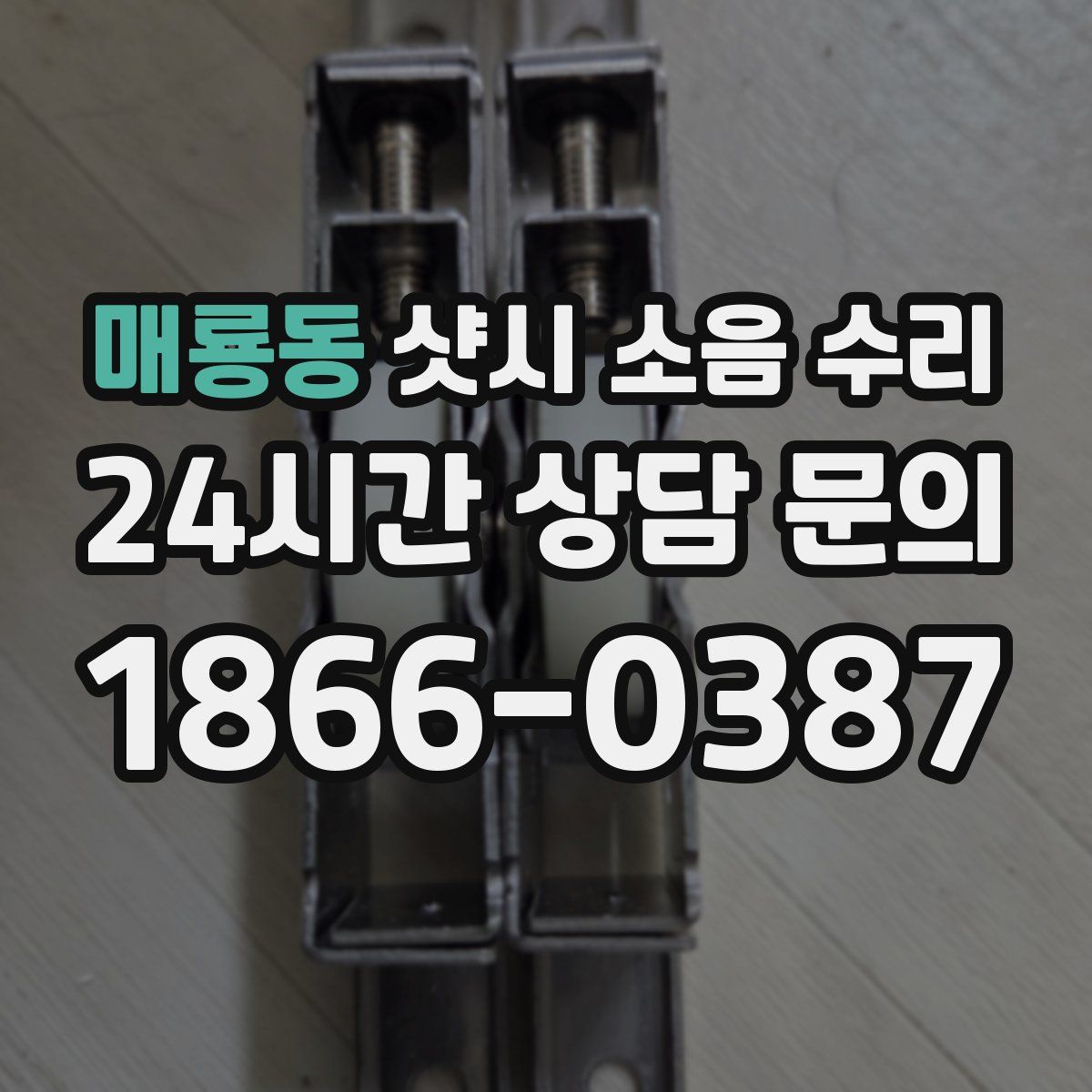 매룡동 샷시 소음 수리